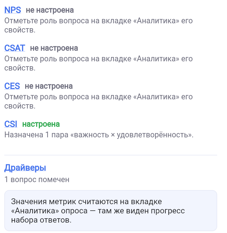 Вкладка «Метрики» в настройках опроса